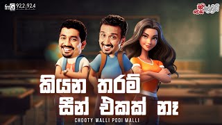 Chooty Malli Podi Malli - Kiyana Tharam Seen Ekak Naa (කියන තරම් සීන් එකක් නෑ)