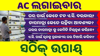 AC ଲଗାଇବାର ସଠିକ୍ ଉପାୟ Must Watch Before Buying an AC ? Correct way to install AC