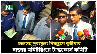 চালসহ দ্রব্যমূল্য নিয়ন্ত্রণে কুষ্টিয়ায় বাজার মনিটরিংয়ে টাস্কফোর্স কমিটি | NTV News