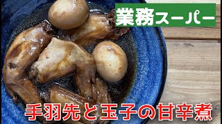 これは、、、手羽先と玉子の甘辛煮【業務スーパー】