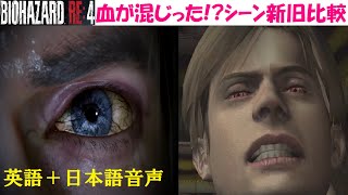 【バイオハザードRE4】レオンが村長に寄生確認されるムービーを比較！【バイオハザード4】英語音声＆日本語吹き替え音声・字幕つき【BIOHAZARD:RE4】Resident evil 4 Remake