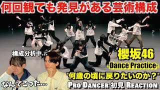 【櫻坂46】ダンプラで見つけた衝撃ポイントを徹底解説しました！櫻坂46 - 何歳の頃に戻りたいのか？解説＆リアクション！