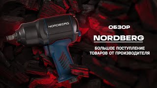 ОБЗОР НА НОВИНКИ🤩|ОГРОМНОЕ ПОСТУПЛЕНИЕ NORDBERG🎉