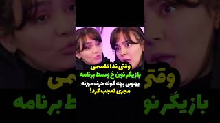 وقتی ندا قاسمی بازیگر نون خ یهویی بچه گونه حرف زد وسط برنامه ولی چقدر بامزه حرف زد😍  #shorts