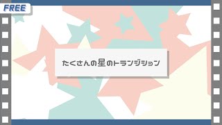 【フリー素材】たくさんの星のトランジション