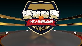 2020中區運動聯盟籃球- 朝陽科大 VS 臺灣體大(一般組)