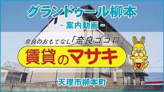 2627　グランドゥール柳本　案内動画