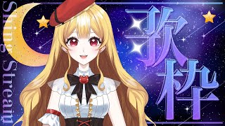 【#歌枠 】高評価20目標だった！！初見さんも大歓迎です🍮#新人vtuber #個人vtuber