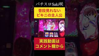 主人公達のなかなか見れないビキニ姿　パチスロSaki咲