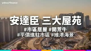 居屋2023｜解構安達臣三大屋苑｜Yahoo Hong Kong