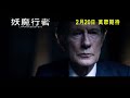 《妖魔行者》香港預告片 trailer