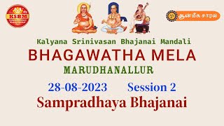 Sampradhaya Bhajanai | Bhagawatha Mela Marudhanallur | பாகவத மேளா மருதாநல்லூர் |