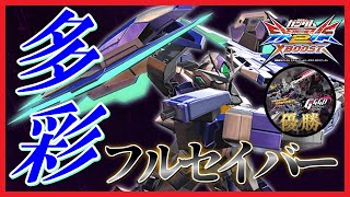 [EXVS2XB]選択肢の多さが持ち味！相手に読ませない動きで翻弄せよ！！[フルセイバー][こざやま]