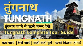 तुंगनाथ महादेव दर्शन : विश्व का सबसे ऊंचा शिव मंदिर | Tungnath Mahadev Yatra 2023