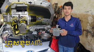 Priusខូចabs | ព្រួសខូចABS