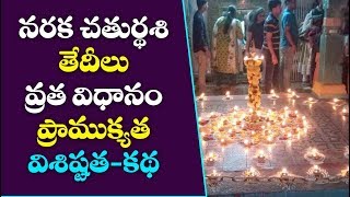 నరక చతుర్దశి ఇలా చేస్తే మీకు తిరుగు ఉండదు, naraka chaturdashi 2019 date,story,naraka chaturthi 2019