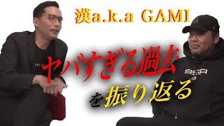 漢a.k.a.GAMIがヤバ過ぎる過去を振り返る『新宿ストリート・ドリーム』2nd VERSEを解説！