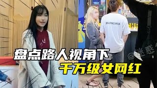 盘点路人视角下的千万级女网红，去掉美颜滤镜，你觉得谁更美？