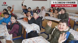 【速報】トルコ被災地で学校再開 学びやに子どもの声戻る