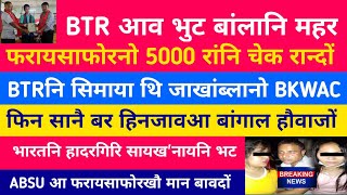 Bodo News 18 July | मोनाबिलि गोनांथार रादाब | बर' हिन्जावसाफ्रा बांगाल हौवाजों | फरायसाफोरनो रां