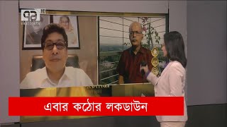 এবার কঠোর লকডাউন |Lockdown | Sangbad Bister | Ekattor TV