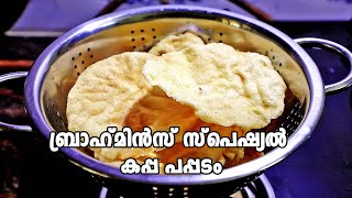 ബ്രാഹ്മിൻസ് സ്പെഷ്യൽ കപ്പ പപ്പടം Kappa Pappadam