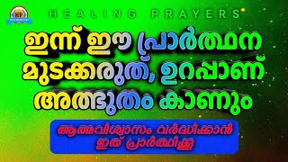 ചോദിക്കുന്നത് ലഭിക്കും, ഇത് പ്രാർത്ഥിക്കൂ, നിമിഷങ്ങൾക്കകം അത്ഭുതം, ഇന്ന് ഇത് മുടക്കരുത്