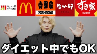 ダイエット中でも太らない高タンパクな外食をランキングで発表!!