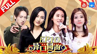 【第10期】古风仙女张碧晨联手民谣女神陈粒“搞垮”猜评团！冯提莫刘维大喊“办不到”《异口同声》20180428【浙江卫视官方HD】