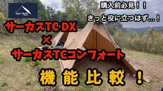 #26 【テンマクデザイン】サーカスＤＸ▲サーカスコンフォート機能比較