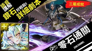 【神魔之塔】【語音】鑽石卡夾還不抽爆? 為了黑曜石????  詳細劇本推推~ 零石通關【年輕歸者的衝勁】【瀕死經歷 地獄級】【制約瓦解 ‧ 米迦勒】