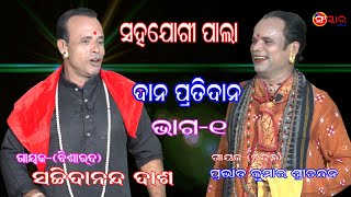 ସହଯୋଗୀ ପାଲା // ଦାନ ପ୍ରତି ଦାନ (ଭାଗ-୧) //ଗାୟକ-ସଚ୍ଚିଦାନନ୍ଦ ଦାଶ//Sanskar Odia //Gayak-Sachidananda Das