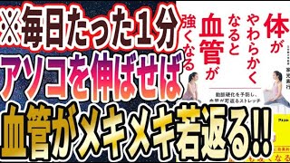 【ベストセラー】「体がやわらかくなると血管が強くなる」を世界一わかりやすく要約してみた【本要約】