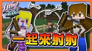 【Minecraft 伊甸惡意】新店開幕！誰是射射冠軍？【一起來射射】贏家就有鑽石！每周都來HIGH吧！【巧克力】