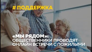 Как общественники и жители России могут поддержать пожилых людей онлайн