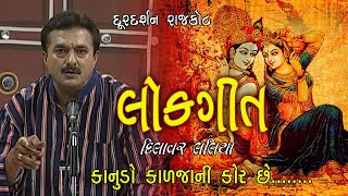 Dilavar Laliya | Kanudo Kadjani Kor Che  | Lokgeet | Doordarshan Kendra Rajkot