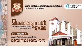 മകരപെരുന്നാൽ 2024 | ഭക്തി നിർഭരമായ റാസ | സെന്റ് മേരീസ് ഓർത്തഡോക്സ്‌ കത്തിഡ്രൽ,പുതിയകാവ്