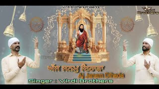 Aj Janam Dihada | ਅੱਜ ਜਨਮੁ ਦਿਹਾੜਾ 2007 Record 2025 Releasing #dharmikshabad #virdibrothers