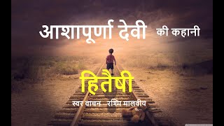 #हितैषी  #आशापूर्णा देवी की कहानी #कहानी सुनो #सुप्रसिद्ध बंगला लेखिका