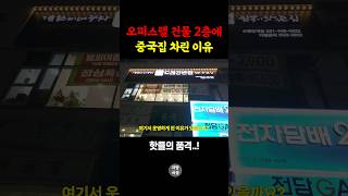 중국집을 오피스텔 건물 2층에 차린 이유