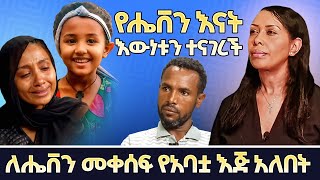 የሔቨን እናት እውነቱን ተናገረች                ለሔቨን መቀሰፍ የአባቷ እጅ አለበት