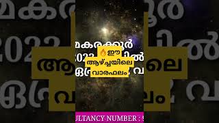 🔥ഈ ആഴ്ച്ചയിലെ വാരഫലം #astrologymalayalam #trending #zodiac