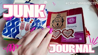 Junk Journal - делаем вместе Мусорный Журнал 📰 Новое интересное хобби для тебя 💌