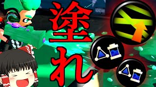 【ゆっくり実況】わかばはやっぱり塗りからよ！！！！！【スプラトゥーン2】【splatoon2】