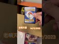 老噴天書 散包有閃就好 ptcg 寶可夢卡牌 噴火龍 pokemontcg 小火龍 pokemon 寵物小精靈 朱紫 古代咆哮 charizard 老噴天書￼