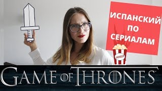 ИГРА ПРЕСТОЛОВ. ЛУЧШИЕ СЦЕНЫ НА ИСПАНСКОМ. ИСПАНСКИЙ ПО СЕРИАЛАМ