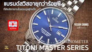 [ENGSUB]In-depth รีวิวนาฬิกา Titoni Master Seriesนาฬิกาสวิสที่ครองใจชาวจีนรุ่นสู่รุ่นคุ้มจนคนจีนซูฮก