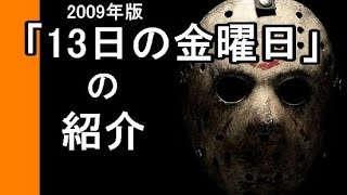 映画「13日の金曜日ジェイソン」（2009版）の紹介