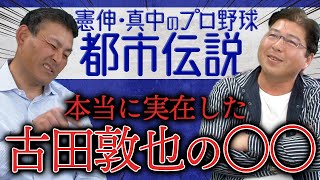 【都市伝説】「球審を操る古田敦也○○は実在した」「呪われた憲伸カット恐怖のシナリオ」