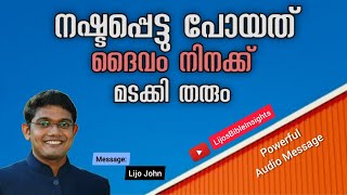 നഷ്ടപ്പെട്ടു പോയത് മടക്കി തരുന്ന ദൈവം | Malayalam Christian Message | Lijo John | Bible Message